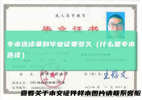 专本连读拿到毕业证要多久(什么是专本连读)