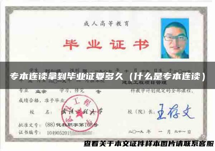 专本连读拿到毕业证要多久（什么是专本连读）