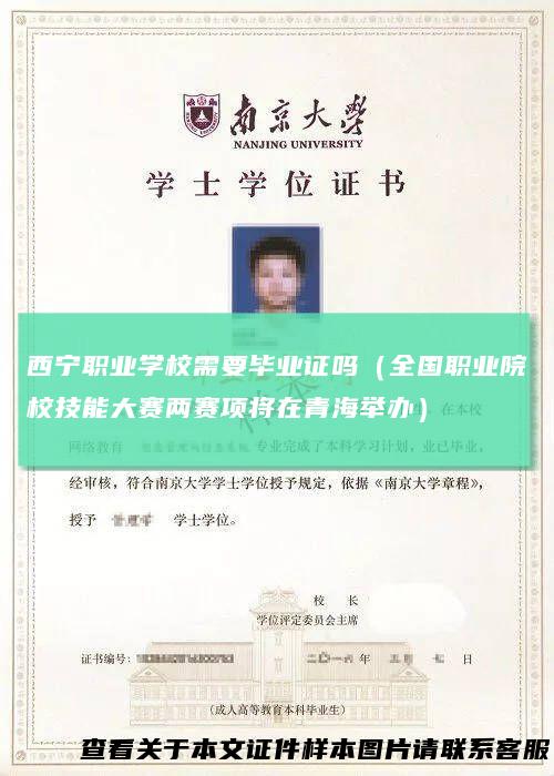 西宁职业学校需要毕业证吗（全国职业院校技能大赛两赛项将在青海举办）