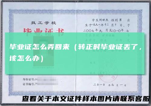 毕业证怎么弄回来(转正时毕业证丢了,该怎么办)