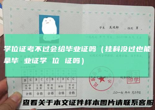 学位证考不过会给毕业证吗（挂科没过也能拿毕 业证学 位 证吗）