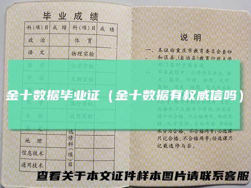 金十数据毕业证（金十数据有权威信吗）