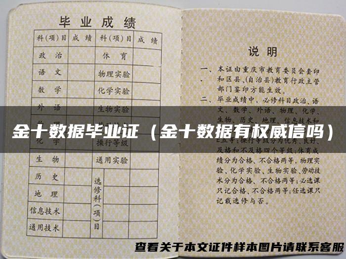 金十数据毕业证（金十数据有权威信吗）