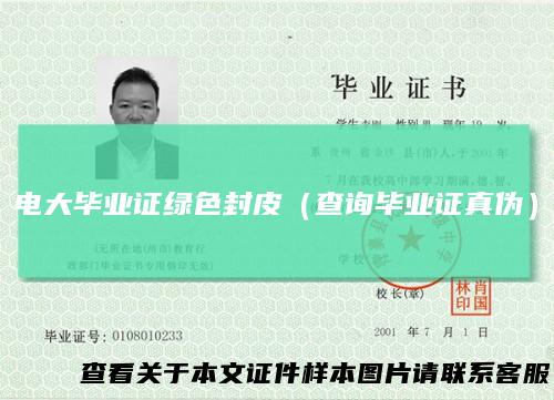 电大毕业证绿色封皮（查询毕业证真伪）