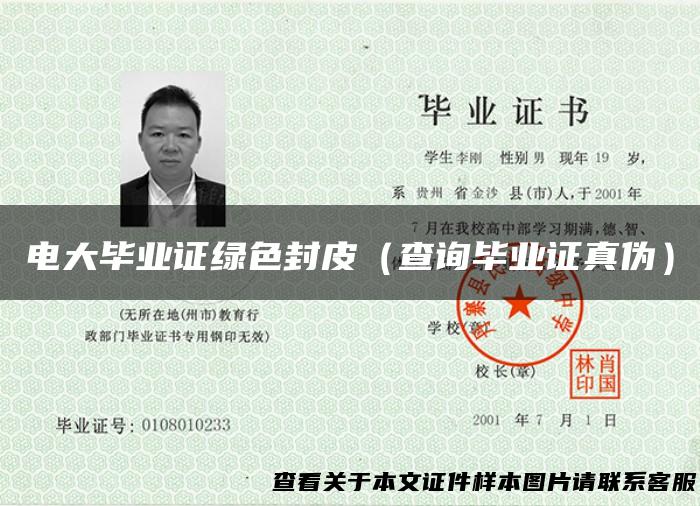 电大毕业证绿色封皮（查询毕业证真伪）