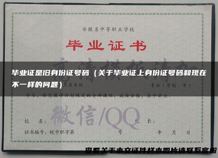 毕业证是旧身份证号码（关于毕业证上身份证号码和现在不一样的问题）