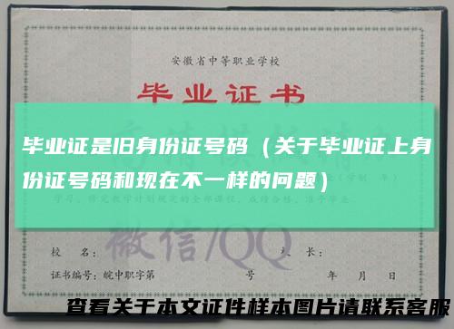 毕业证是旧身份证号码（关于毕业证上身份证号码和现在不一样的问题）