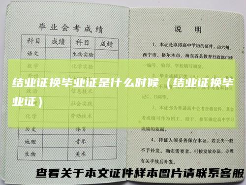 结业证换毕业证是什么时候（结业证换毕业证）