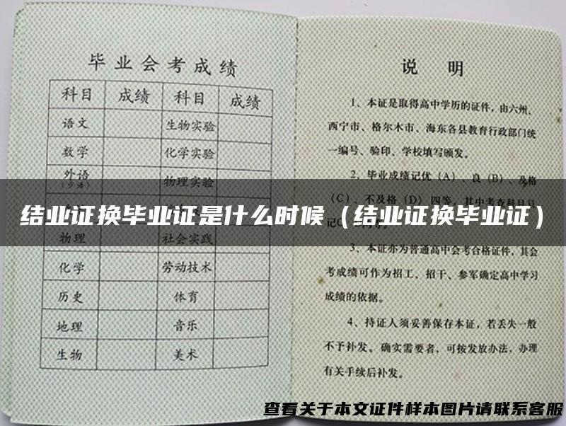 结业证换毕业证是什么时候（结业证换毕业证）