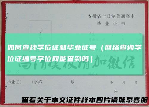 如何查找学位证和毕业证号（网络查询学位证编号学位网能查到吗）