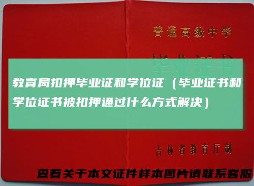 教育局扣押毕业证和学位证（毕业证书和学位证书被扣押通过什么方式解决）