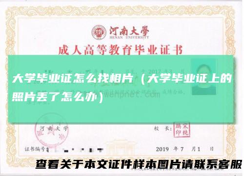 大学毕业证怎么找相片（大学毕业证上的照片丢了怎么办）