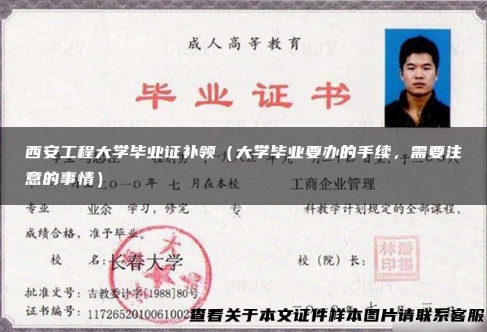 西安工程大学毕业证补领（大学毕业要办的手续，需要注意的事情）