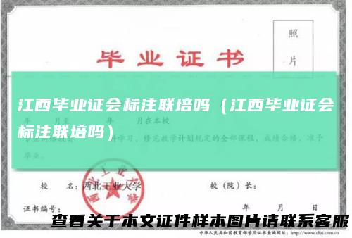 江西毕业证会标注联培吗（江西毕业证会标注联培吗）