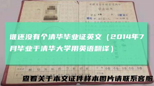 谁还没有个清华毕业证英文（2014年7月毕业于清华大学用英语翻译）