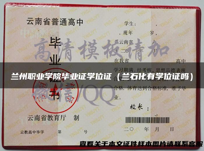 兰州职业学院毕业证学位证（兰石化有学位证吗）