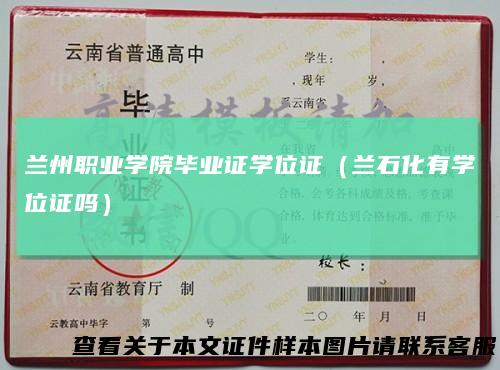 兰州职业学院毕业证学位证（兰石化有学位证吗）