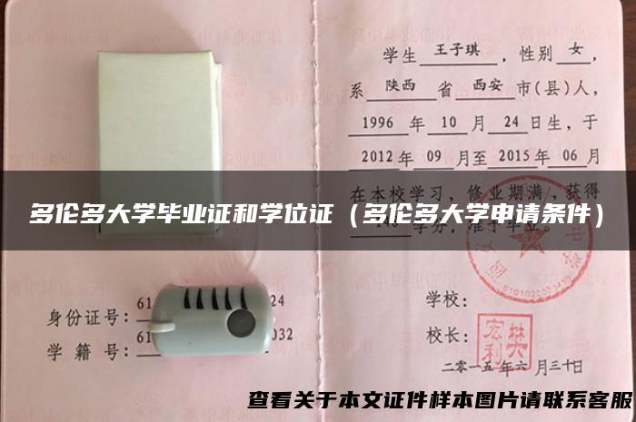 多伦多大学毕业证和学位证（多伦多大学申请条件）