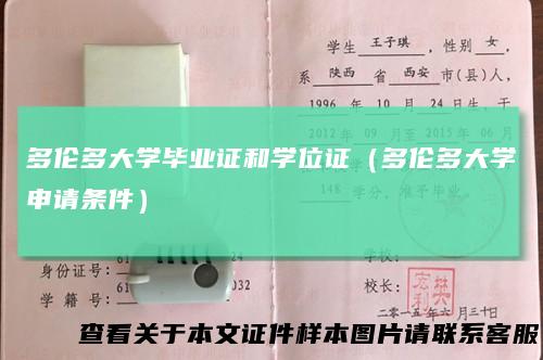 多伦多大学毕业证和学位证(多伦多大学申请条件)