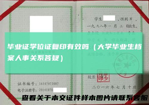 毕业证学位证复印有效吗（大学毕业生档案人事关系答疑）