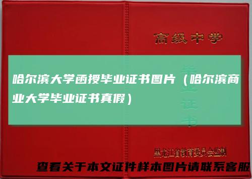 哈尔滨大学函授毕业证书图片（哈尔滨商业大学毕业证书真假）