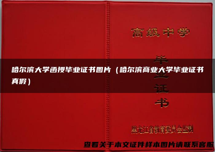 哈尔滨大学函授毕业证书图片（哈尔滨商业大学毕业证书真假）