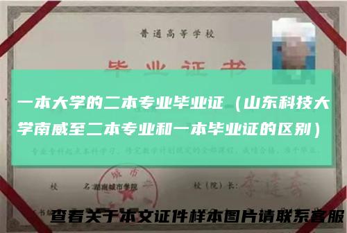 一本大学的二本专业毕业证（山东科技大学南威至二本专业和一本毕业证的区别）