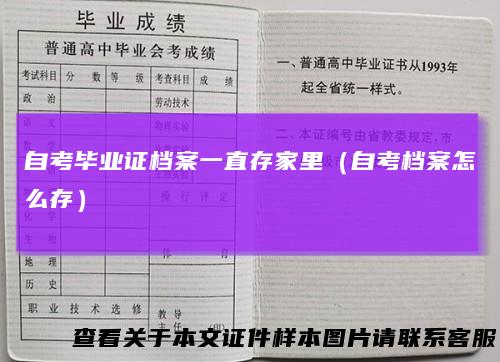自考毕业证档案一直存家里（自考档案怎么存）