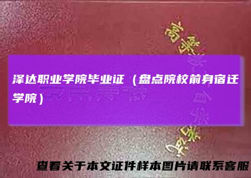 泽达职业学院毕业证（盘点院校前身宿迁学院）