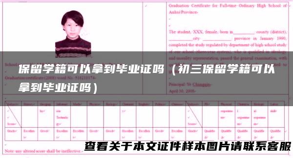 保留学籍可以拿到毕业证吗（初三保留学籍可以拿到毕业证吗）