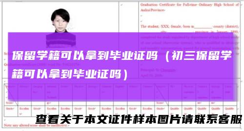 保留学籍可以拿到毕业证吗（初三保留学籍可以拿到毕业证吗）