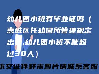 幼儿园小班有毕业证吗（惠城区托幼园所管理规定出炉,幼儿园小班不能超过30人）