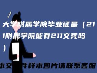 大学附属学院毕业证是（211附属学院能有211文凭吗）