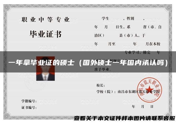 一年拿毕业证的硕士（国外硕士一年国内承认吗）