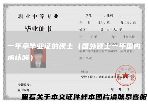 一年拿毕业证的硕士(国外硕士一年国内承认吗)