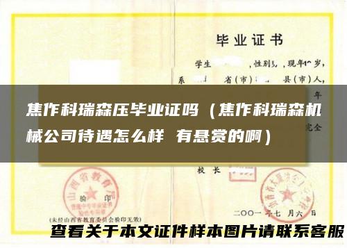 焦作科瑞森压毕业证吗（焦作科瑞森机械公司待遇怎么样 有悬赏的啊）