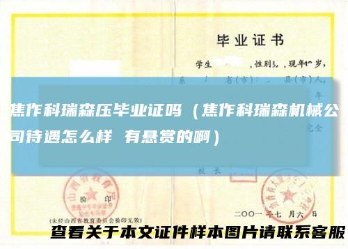 焦作科瑞森压毕业证吗(焦作科瑞森机械公司待遇怎么样有悬赏的啊)