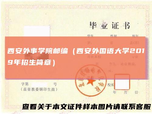 西安外事学院邮编(西安外国语大学2019年招生简章)