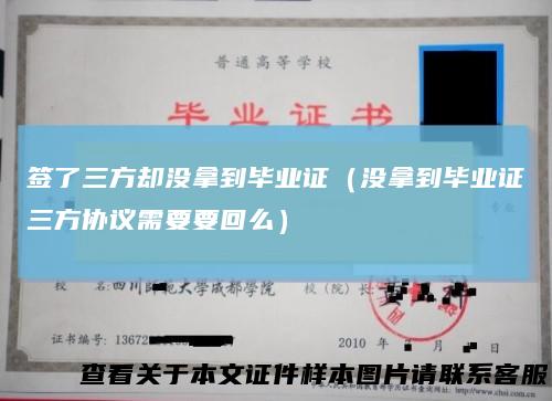 签了三方却没拿到毕业证（没拿到毕业证三方协议需要要回么）