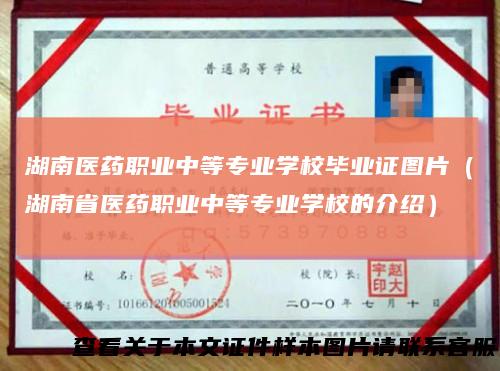 湖南医药职业中等专业学校毕业证图片（湖南省医药职业中等专业学校的介绍）