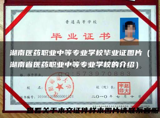 湖南医药职业中等专业学校毕业证图片（湖南省医药职业中等专业学校的介绍）