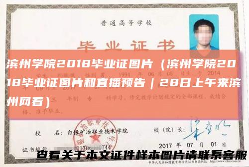 滨州学院2018毕业证图片（滨州学院2018毕业证图片和直播预告｜28日上午来滨州网看）