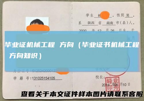 毕业证机械工程方向(毕业证书机械工程方向知识)