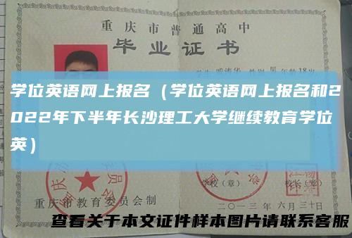 学位英语网上报名（学位英语网上报名和2022年下半年长沙理工大学继续教育学位英）