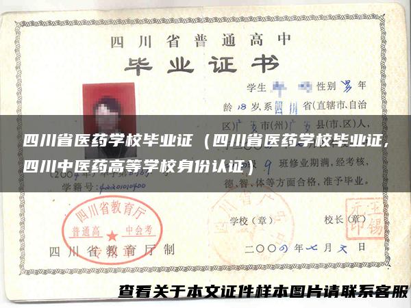 四川省医药学校毕业证（四川省医药学校毕业证,四川中医药高等学校身份认证）