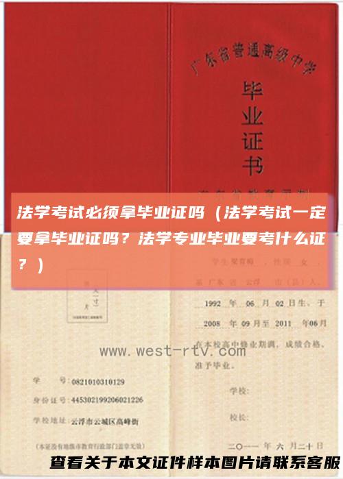 法学考试必须拿毕业证吗(法学考试一定要拿毕业证吗?法学专业毕业要考什么证?)
