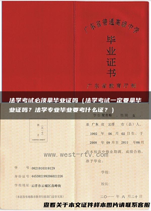 法学考试必须拿毕业证吗（法学考试一定要拿毕业证吗？法学专业毕业要考什么证？）