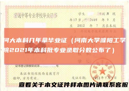 河大本科几年拿毕业证（河南大学濮阳工学院2021年本科批专业录取分数公布了）