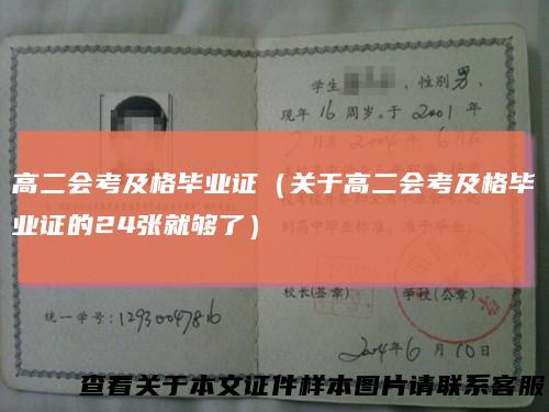 高二会考及格毕业证（关于高二会考及格毕业证的24张就够了）