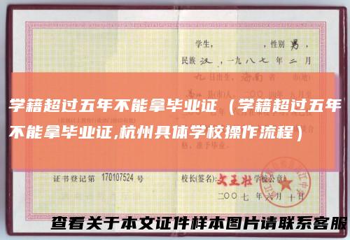 学籍超过五年不能拿毕业证（学籍超过五年不能拿毕业证,杭州具体学校操作流程）